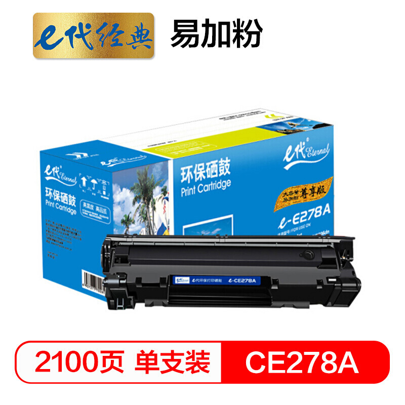 e代经典  尊享版CE278A硒鼓易加粉 适用HP 78A P1560 P1566 P1600 P1606DN M1536dnf 佳能328 MF4452 4410