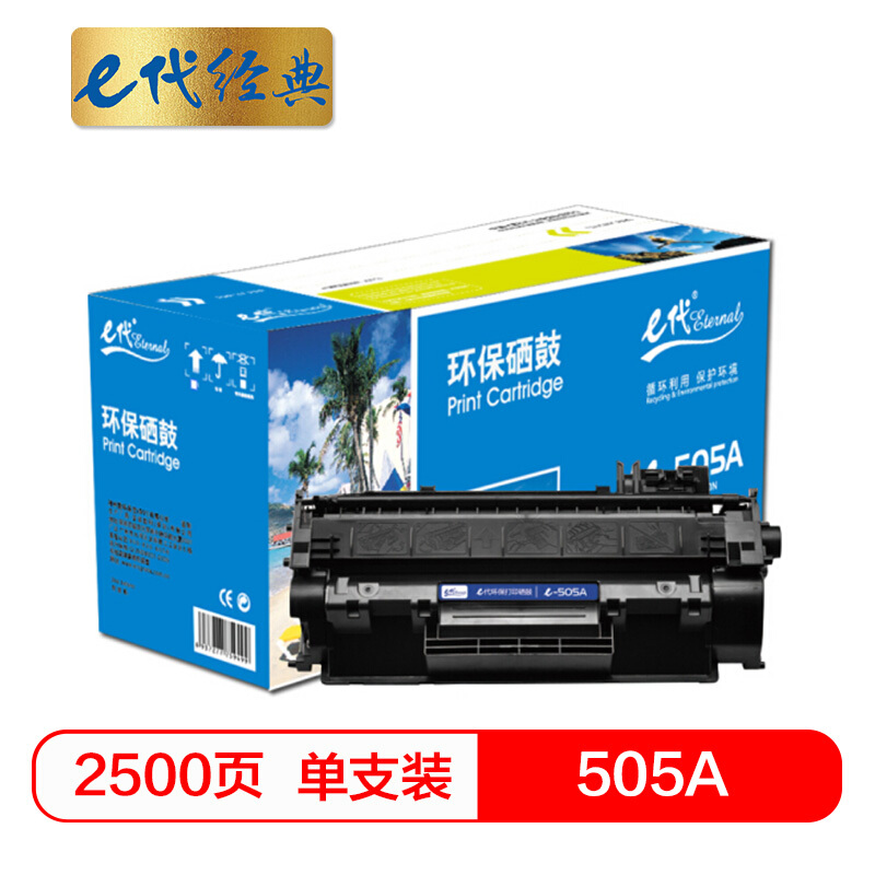 e代经典  505A硒鼓 适用于惠普P2030/P2030n/P2035/2035n/P2050X/2050dn