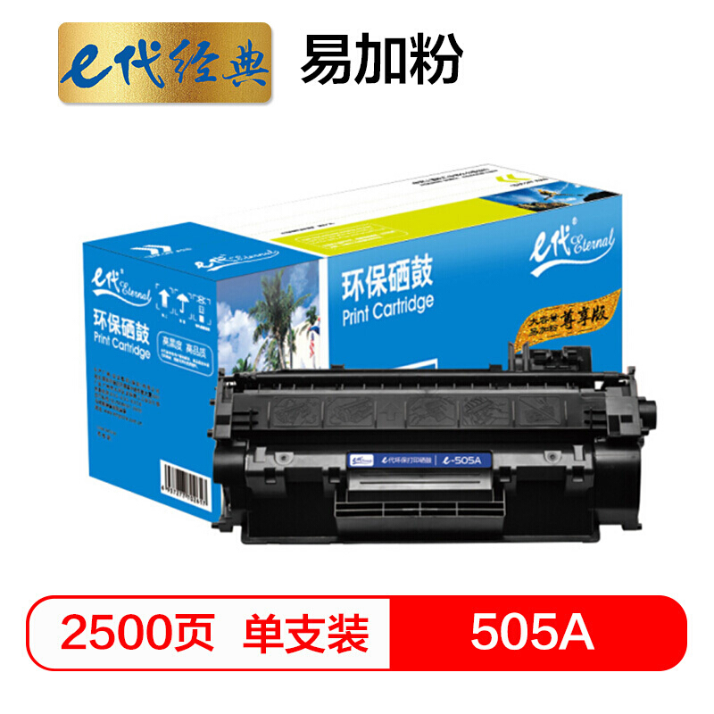 e代经典  尊享版505A易加粉硒鼓 适用于惠普P2030/P2030n/P2035/2035n/P2050X/2050dn