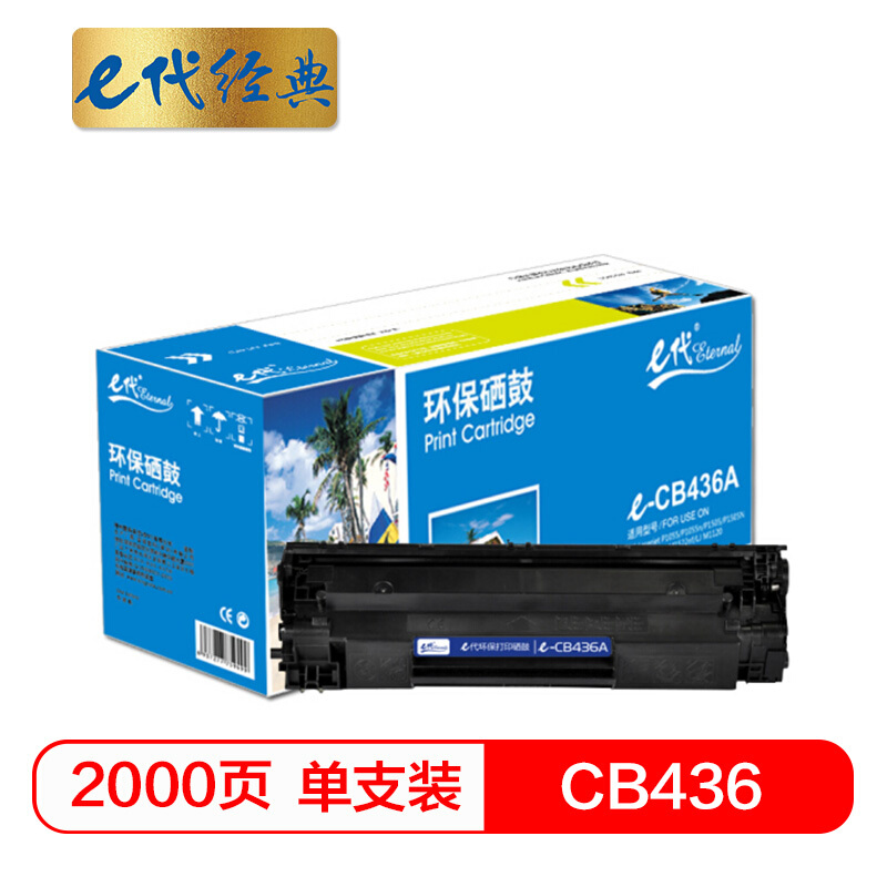 e代经典  CB436硒鼓尊享版 适用于惠普P1500 P1505 P1505n M1120 M1120n