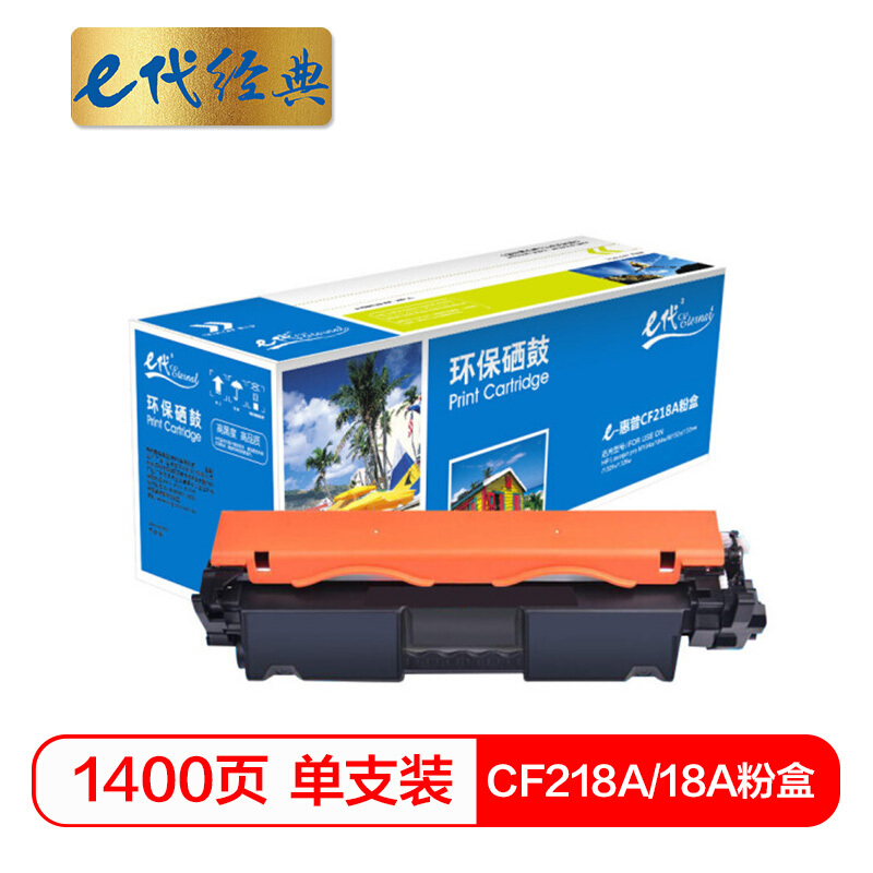 e代经典  CF218A 18A粉盒 适用惠普HP M104a M104w M132a M132nw M132fn M132fp 18A硒鼓 (带芯片)