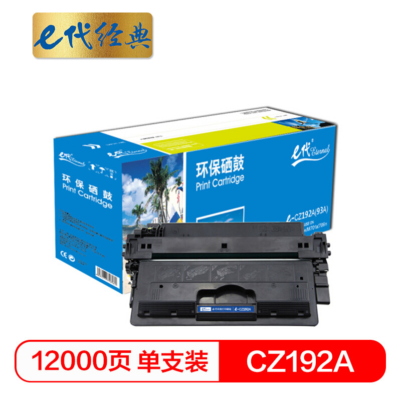 e代经典  CZ192A硒鼓 适用惠普CZ192A M435nw M701 M706 HP93A硒鼓