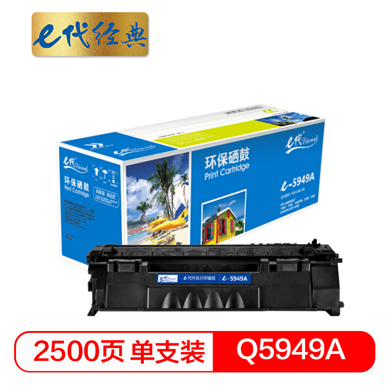 e代经典  Q5949A硒鼓 适用于惠普1160 1160LE 1320 1320n 1320nw 1320t 1320