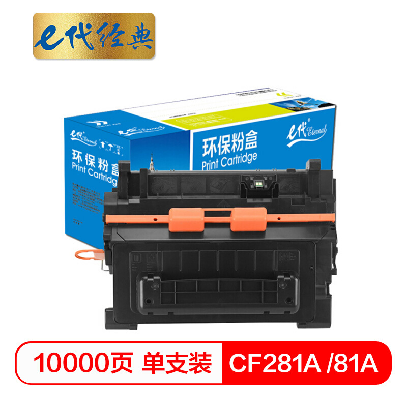 e代经典  CF281A 81A硒鼓 适用于惠普HP M630dn 605n/dn 604dn CF281A打印机硒鼓