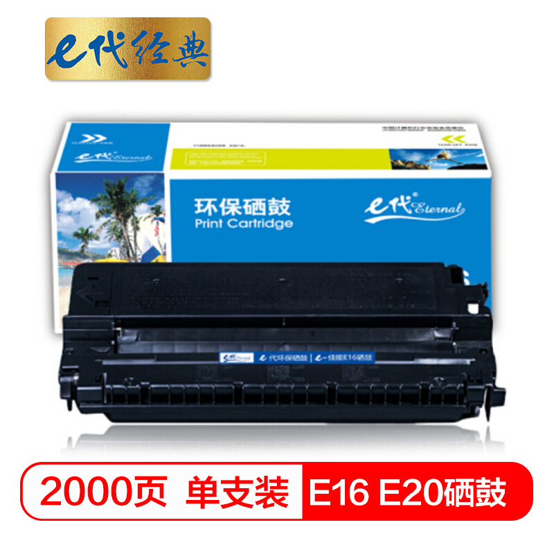 e代经典  佳能E16 E20硒鼓适用佳能FC270;FC288;FC290;FC290S;FC298