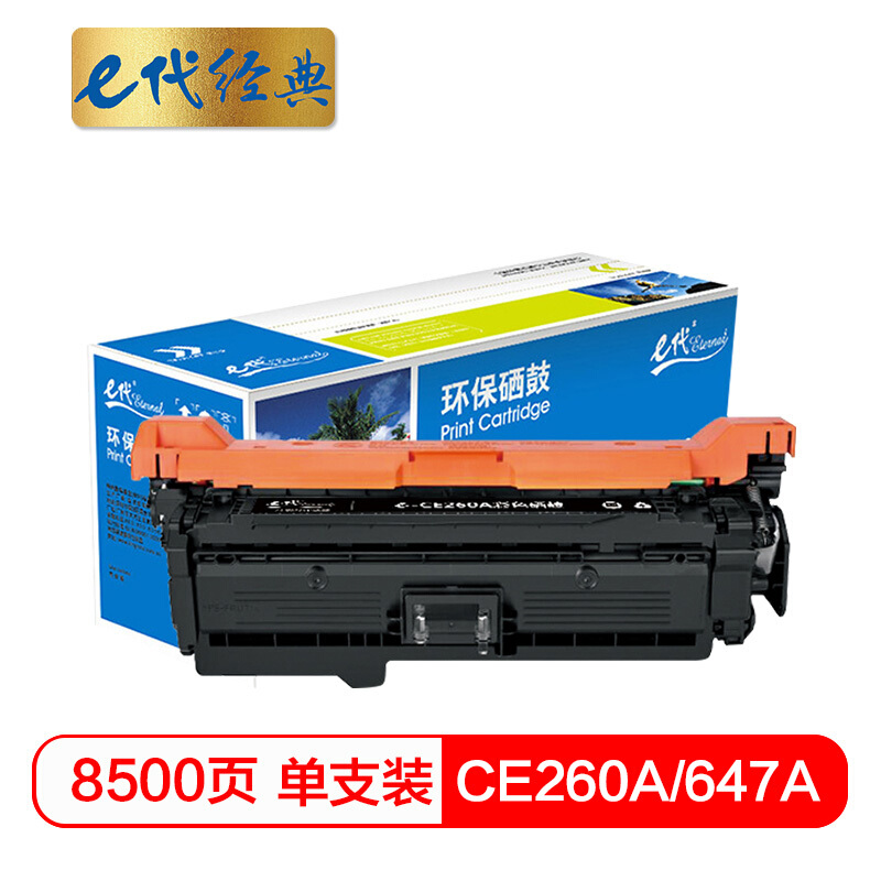 e代经典  CE260A硒鼓 648a硒鼓黑色 适用惠普HP 4025n 4025dn 4225 彩色激光打印机