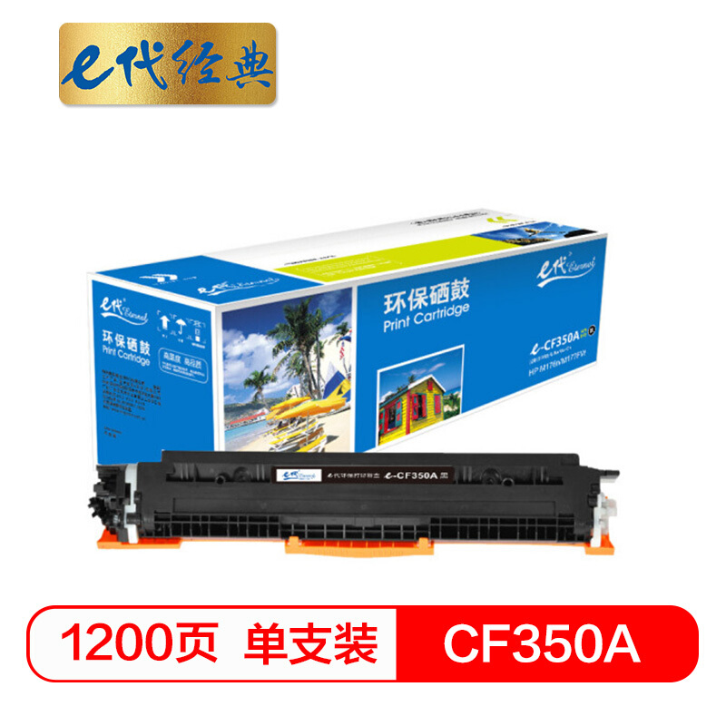 e代经典  CF350A 硒鼓 墨粉盒 黑色 适用HP MFP M176/M176FN/M177/M177FW HP130A 与e代CE314A硒鼓架配套使用