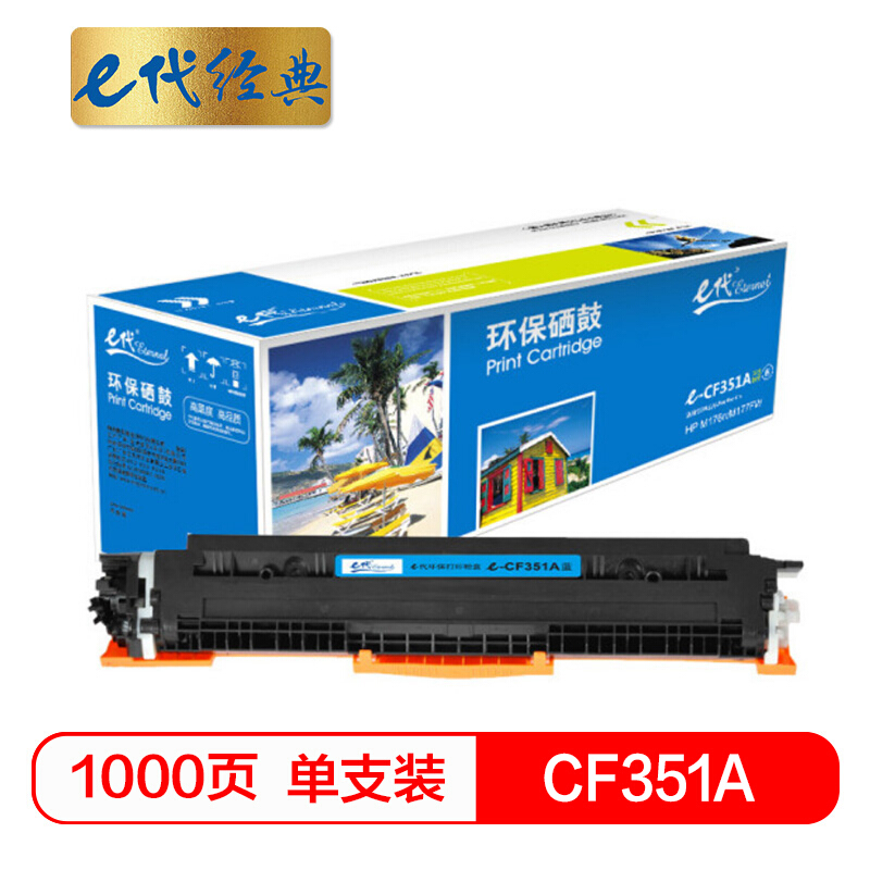 e代经典  CF351A 硒鼓 墨粉盒 蓝色 适用HP MFP M176/M176FN/M177/M177FW  请与e代CE314A硒鼓架配套使用