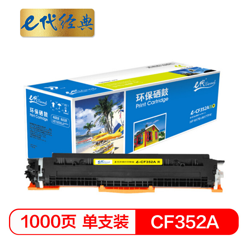 e代经典  CF352A 硒鼓 墨粉盒 黄色 适用HP MFP M176 M176FN M177 M177FW HP130A 与e代CE314A硒鼓架配套使用