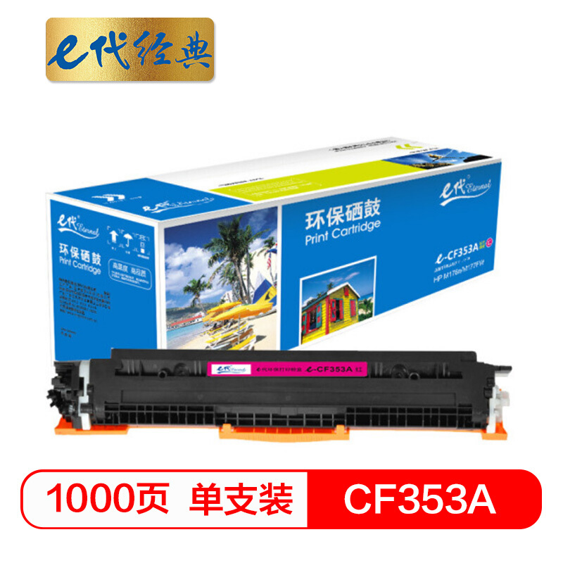 e代经典  CF353A 硒鼓 墨粉盒 红色 适用HP MFP M176 M176FN M177 M177FW HP130A 与e代CE314A硒鼓架配套使用