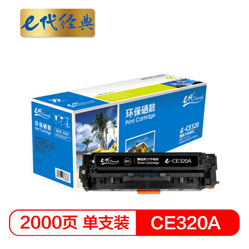 e代经典  CE320A 黑色硒鼓 适用于HP CP1525N/ CP1525NW/CM1415FN/CM1415FNW