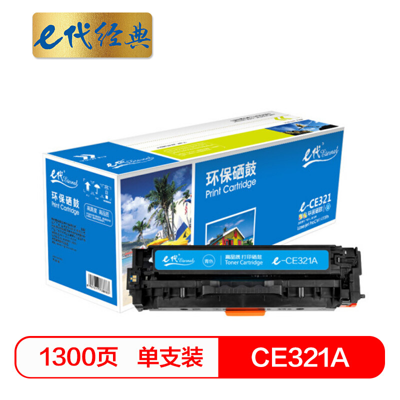 e代经典  CE321A硒鼓蓝色 适用惠普HP CP1525N CP1525NW CM1415FN CM1415FNW
