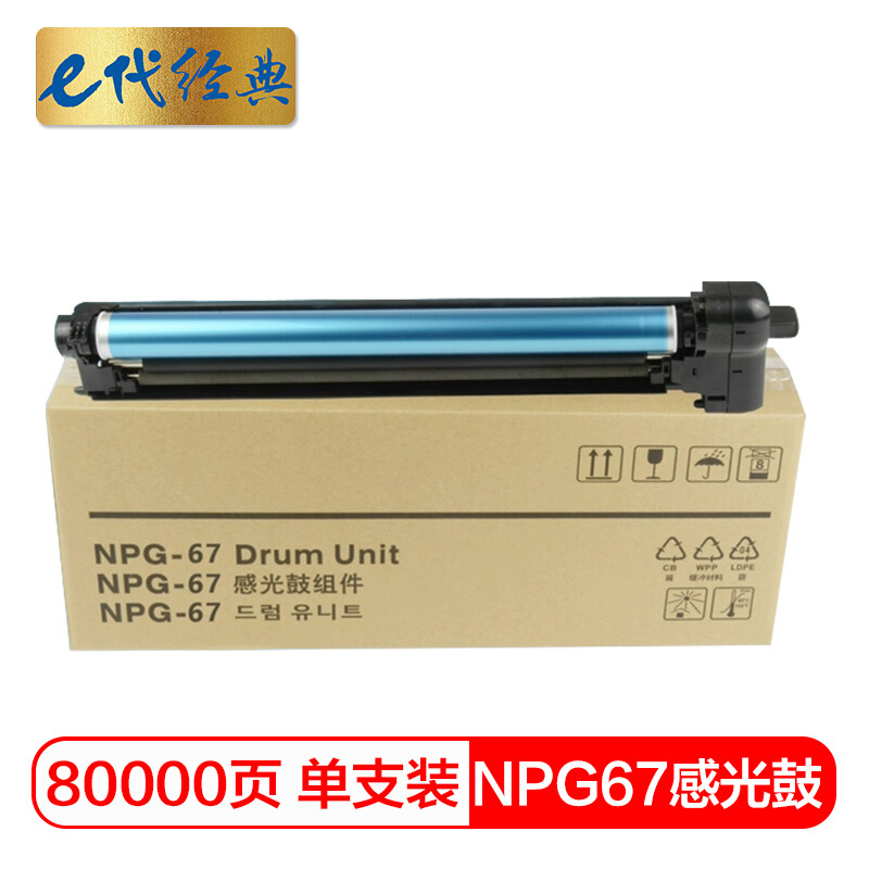 e代经典  NPG-67硒鼓 适用佳能iR-ADV C3520 3525 3530 3320 3325 3020 3025感光鼓组件