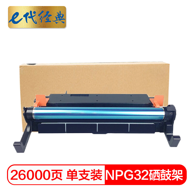 e代经典  佳能NPG32感光硒鼓架组件 适用IR1018/1019/1020/1023套鼓架 黑色感光硒鼓架