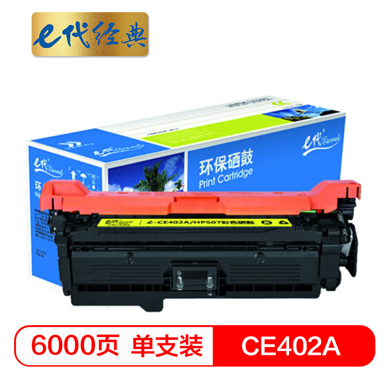 e代经典  CE402A硒鼓黄色 507A硒鼓黄色 适用惠普HP 551n 575dn fw 570dw 507A彩色激光打印机