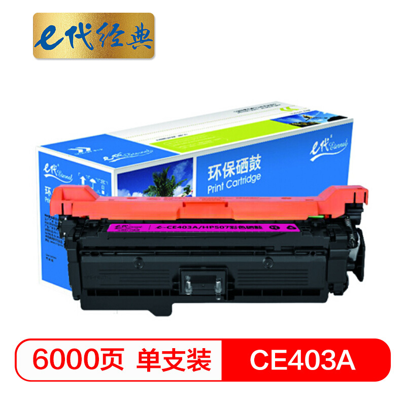 e代经典  CE403A硒鼓红色 507A硒鼓红色 适用惠普HP 551n 575dn fw 570dw 507A彩色激光打印机