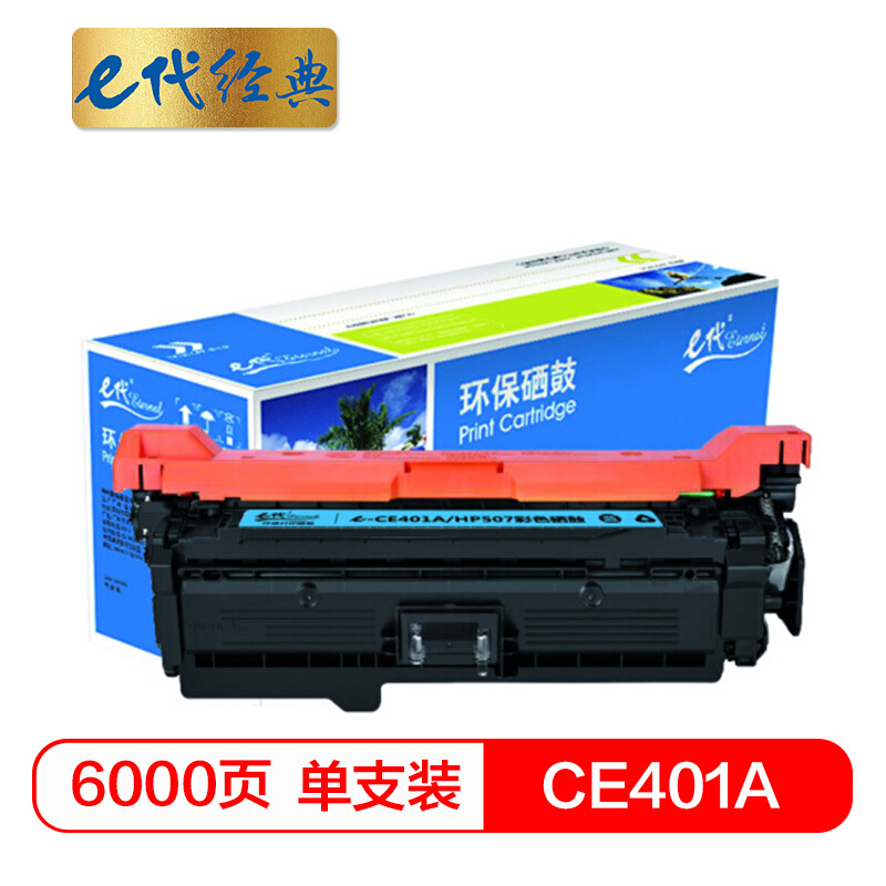 e代经典  CE401A硒鼓蓝色 507A硒鼓蓝色 适用惠普HP 551n 575dn fw 570dw 507A彩色激光打印机