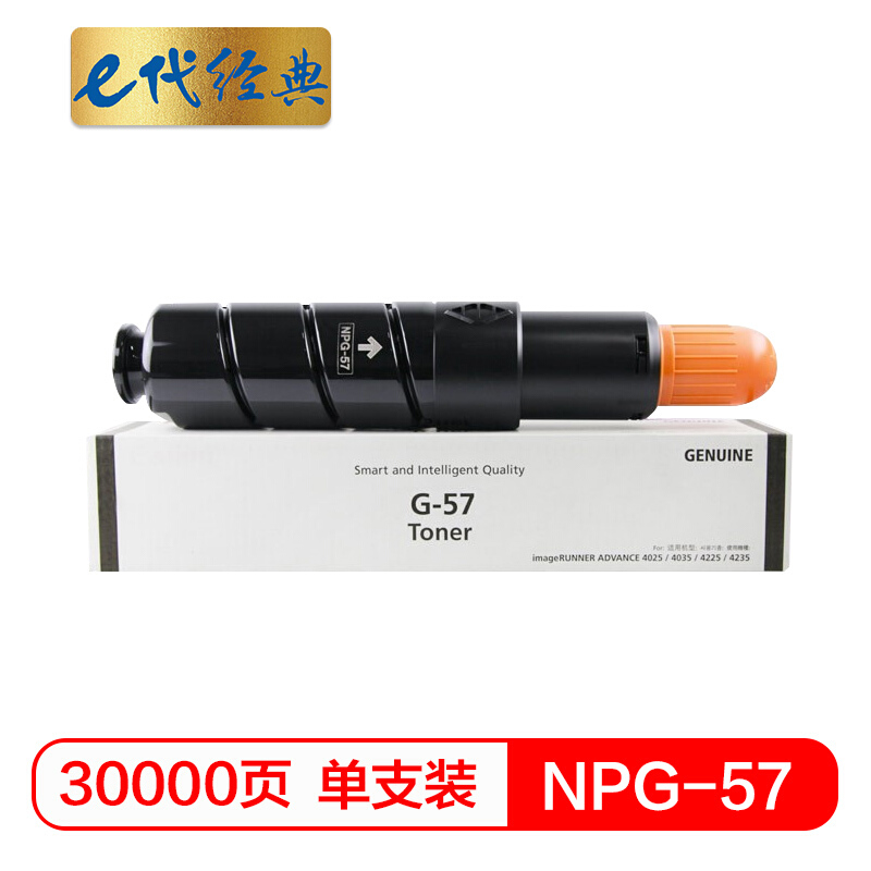 e代经典  佳能NPG-57粉盒 适用IR4025 4035 4235 4225 NPG-57墨粉碳粉盒