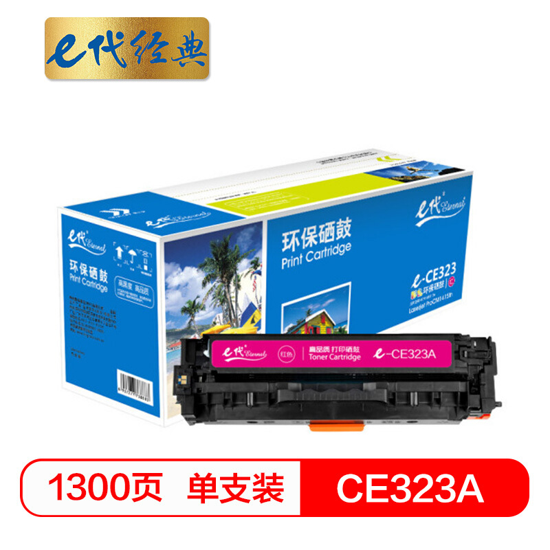 e代经典  CE323A硒鼓红色 适用惠普HP CP1525N CP1525NW CM1415FN CM1415FNW