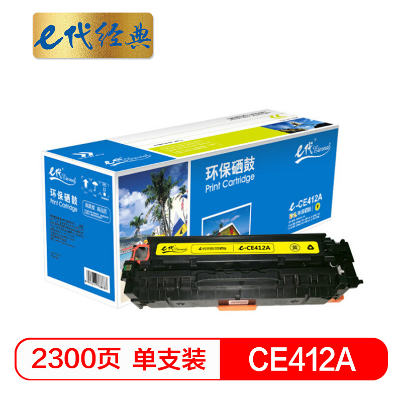 e代经典  CE412A 黄色硒鼓 适用M351a/M451dn/M451nw/M375nw/M475dn