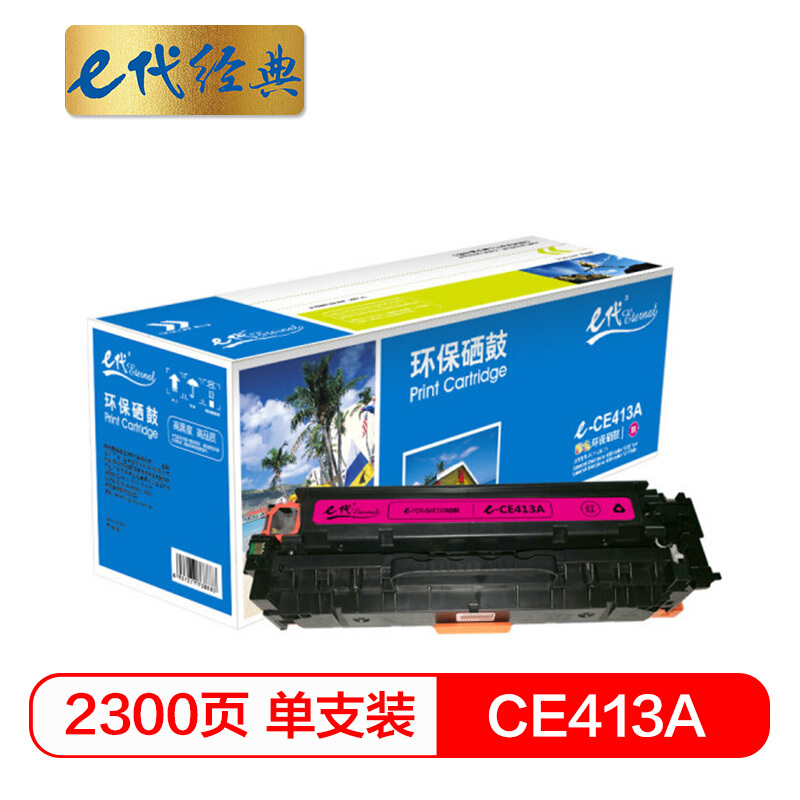 e代经典  CE413A 红色硒鼓 适用M351a/M451dn/M451nw/M375nw/M475dn