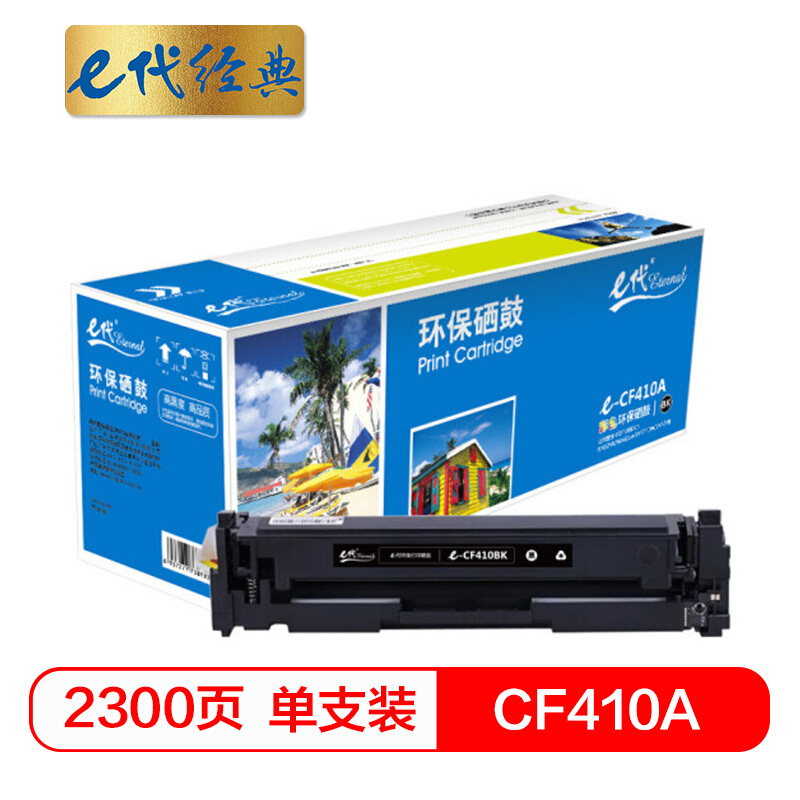 e代经典  CF410A硒鼓适用HP 惠普M452dn M477nw M377nw彩色打印机硒鼓黑色