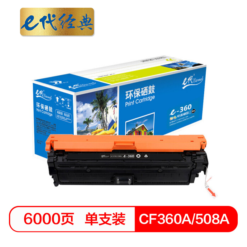 e代经典  CF360A 508A黑色硒鼓 适用惠M553dn M577dn M576 M553N 508A