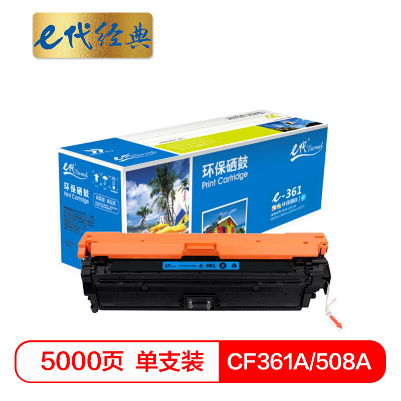 e代经典  CF361A 508A蓝色硒鼓 适用惠M553dn M577dn M576 M553N 508A