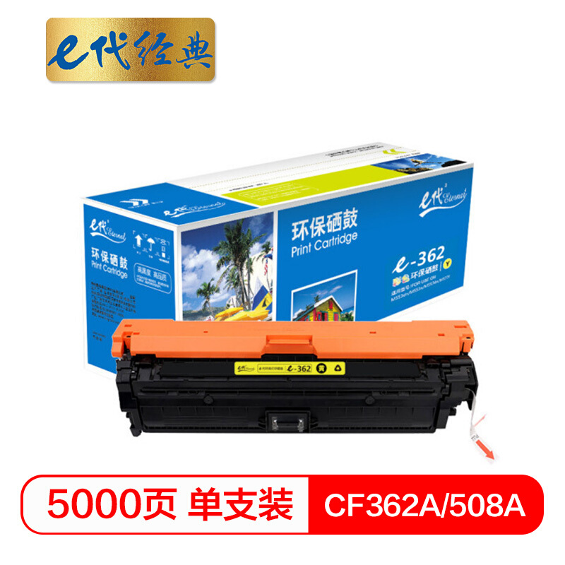 e代经典  CF362A 508A黄色硒鼓 适用惠M553dn M577dn M576 M553N 508A