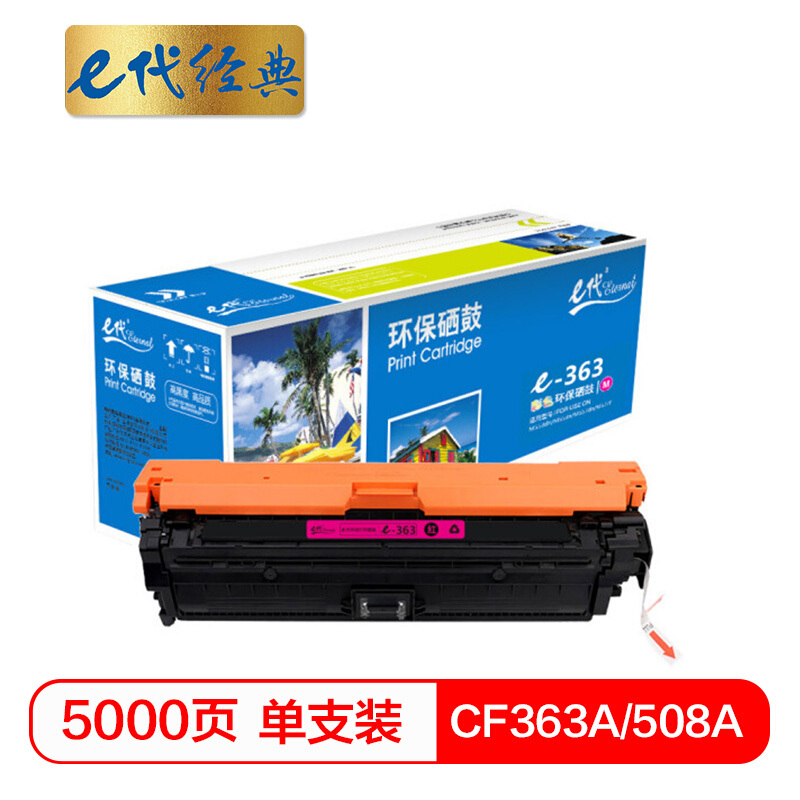 e代经典  CF363A 508A红色硒鼓 适用惠M553dn M577dn M576 M553N 508A