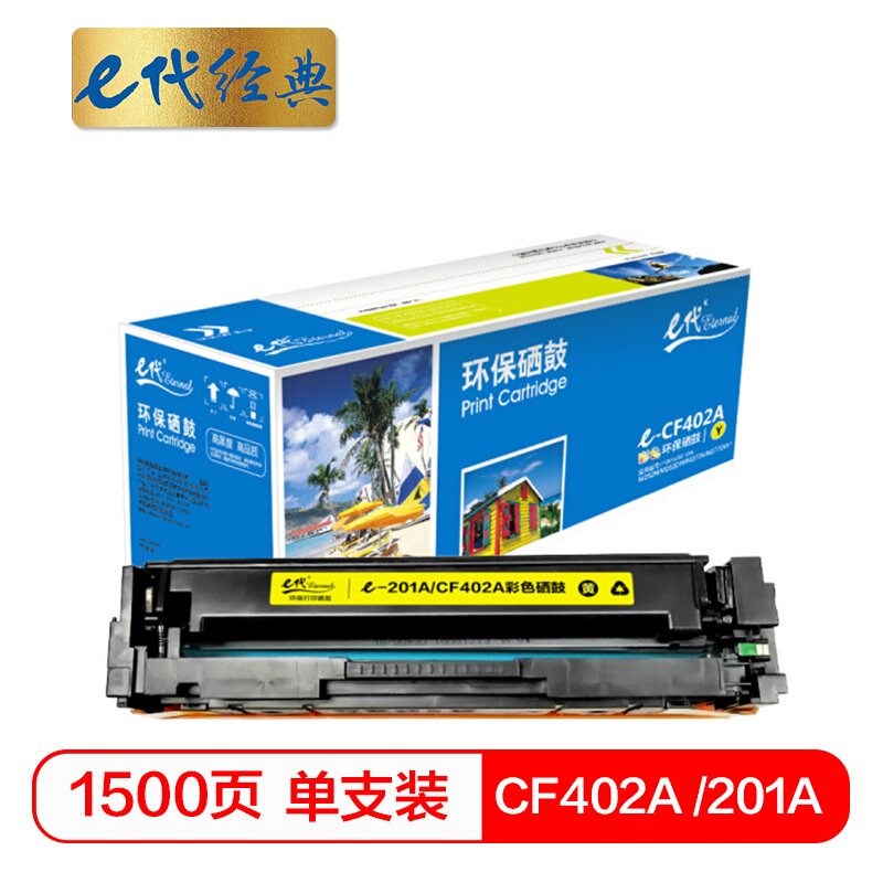 e代经典  CF402A 201A 黄色硒鼓 适用惠普 HP M252N M252DW M277N M277DW