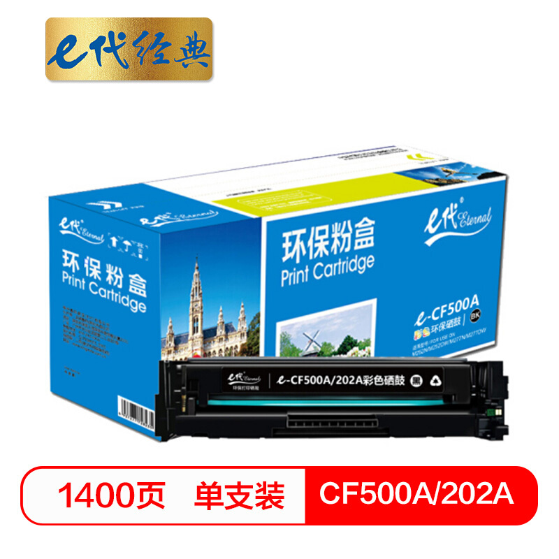 e代经典  CF500A(202A)硒鼓黑色 适用于惠普HP M254NW/DW/280N/281fdw  打印机