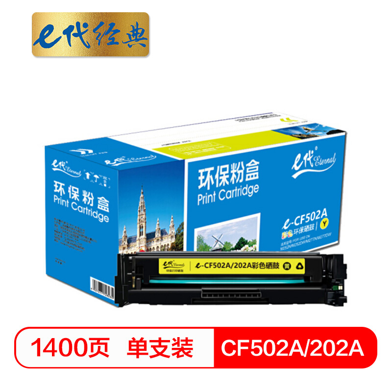 e代经典  CF502A(202A)硒鼓黄色 适用于惠普HP M254NW/DW/280N/281fdw打印机