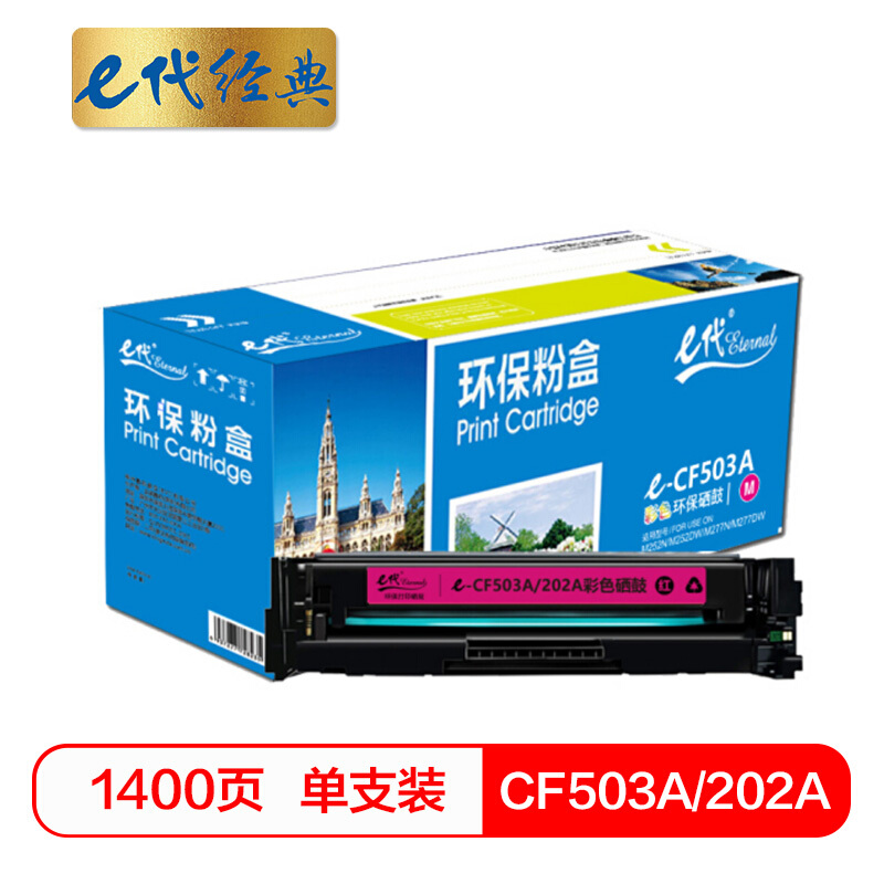 e代经典  CF503A(202A)硒鼓红色 适用于惠普HP M254NW/DW/280N/281fdw打印机