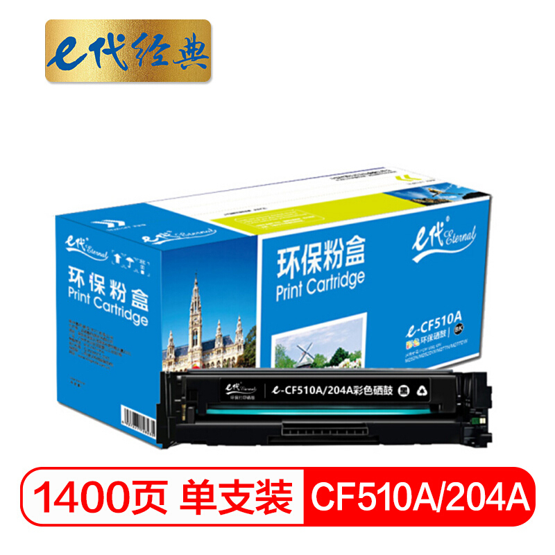 e代经典  CF510A(204A)硒鼓黑色 适用于惠普HP M154/M180/M181打印机