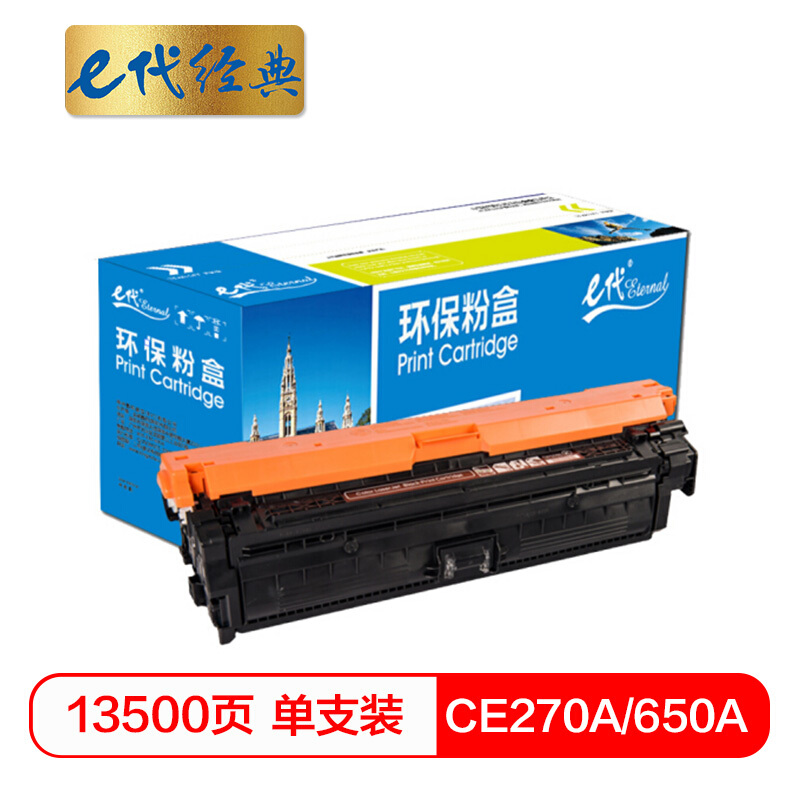 e代经典  CE270A(650A)硒鼓黑色 适用惠普HPLaserJet CP5520 5525n 5525dn 750n