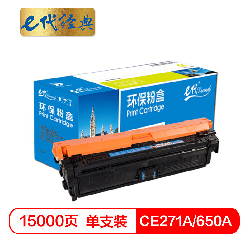 e代经典  CE271A(650A)硒鼓蓝色 适用惠普HPLaserJet CP5520 5525n 5525dn 750n