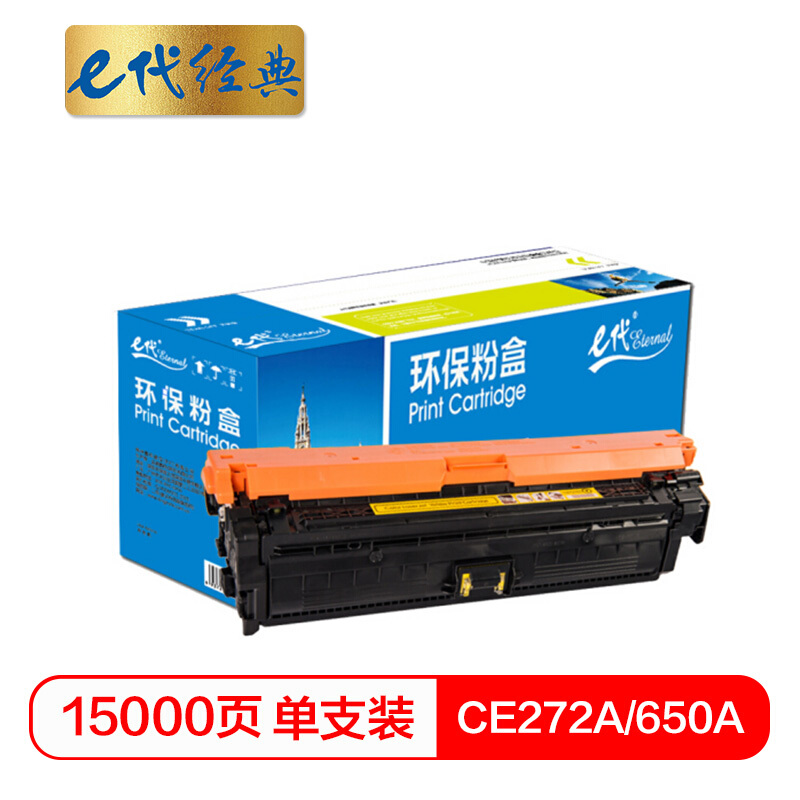 e代经典  CE272A(650A)硒鼓黄色 适用惠普HPLaserJet CP5520 5525n 5525dn 750n