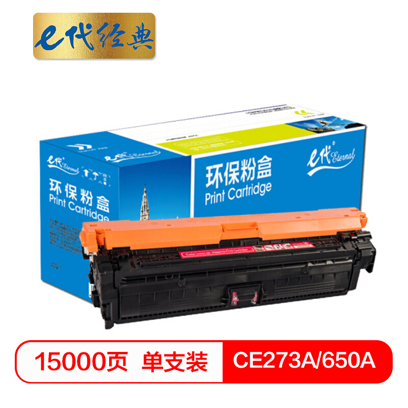 e代经典  CE273A(650A)硒鼓红色 适用惠普HPLaserJet CP5520 5525n 5525dn 750n