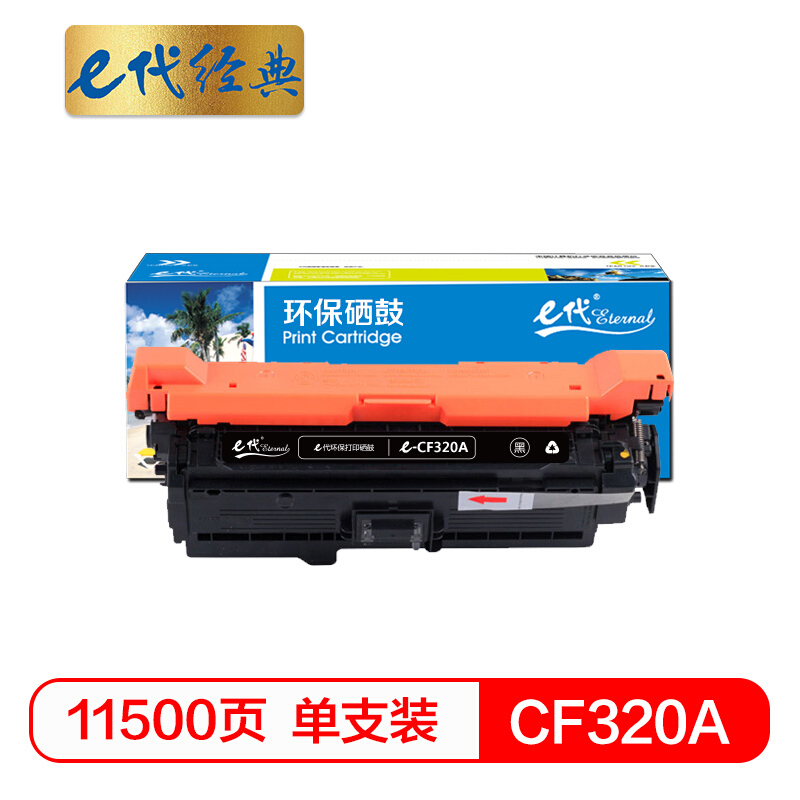 e代经典  CF320A(652A)硒鼓黑色 适用惠普652A 654A M651系列打印机
