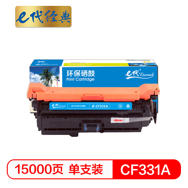 e代经典  CF331A(654A)硒鼓蓝色 适用惠普652A 654A M651系列打印机