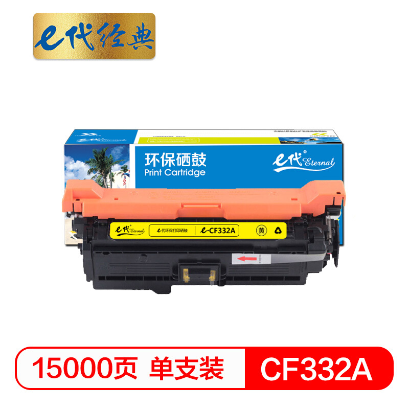 e代经典  CF332A(654A)硒鼓黄色 适用惠普652A 654A M651系列打印机