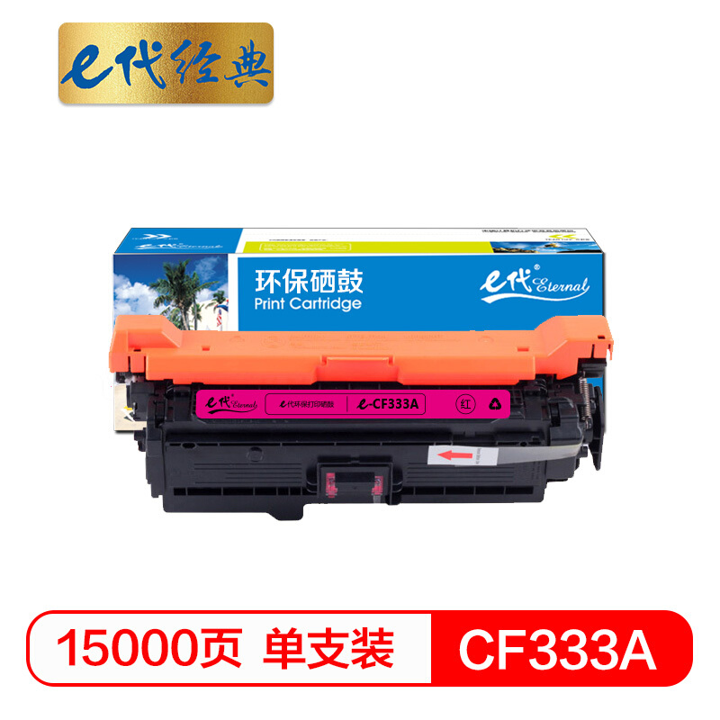 e代经典  CF333A(654A)硒鼓红色 适用惠普652A 654A M651系列打印机