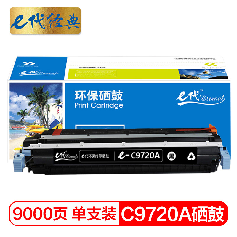 e代经典  惠普C9720A硒鼓黑色 适用HP4600 4600N 4600DN HP4650 4610打印机
