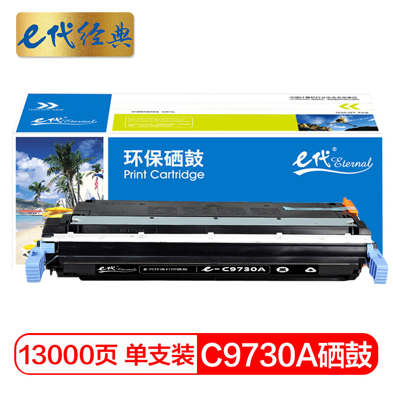 e代经典  惠普C9730A硒鼓黑色 适用惠普HP LaserJet 5500 5550dn 5550dtn 5550 5550dn 5550dtn