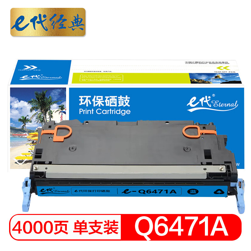 e代经典  惠普Q6471A硒鼓蓝色 适用惠普HP3600 3600n 3600dn打印机
