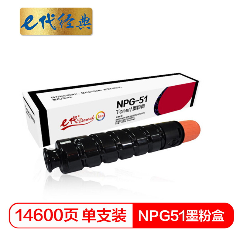 e代经典  佳能NPG-51墨粉盒 高容量墨粉筒 适用佳能Canon iR2520 2520i 2525 2525i 2530 2530i