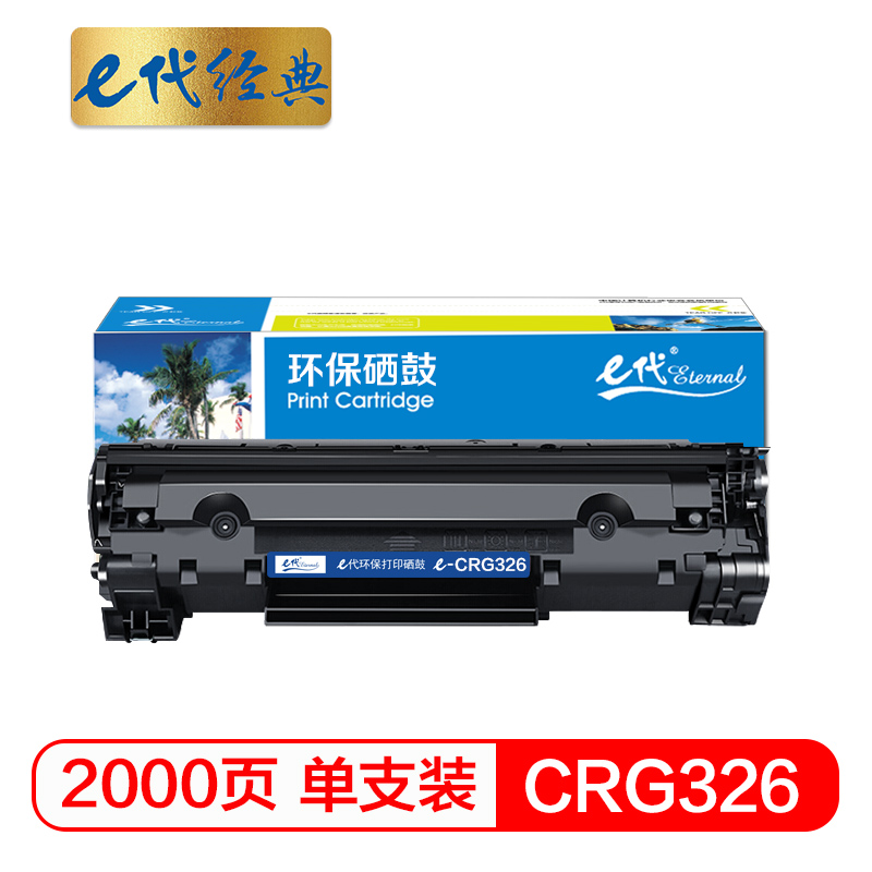 e代经典  佳能CGR-326硒鼓 适用LBP6230dw LBP6230dn LBP6200d