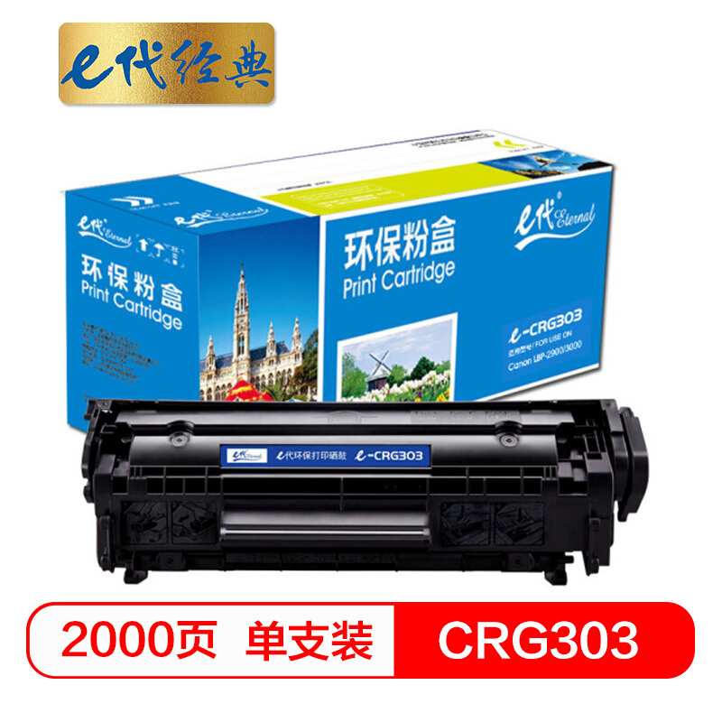 e代经典  CRG303硒鼓 适用佳能LBP-2900 3000 惠普HP1012 1015 1020 M1005MFP/303
