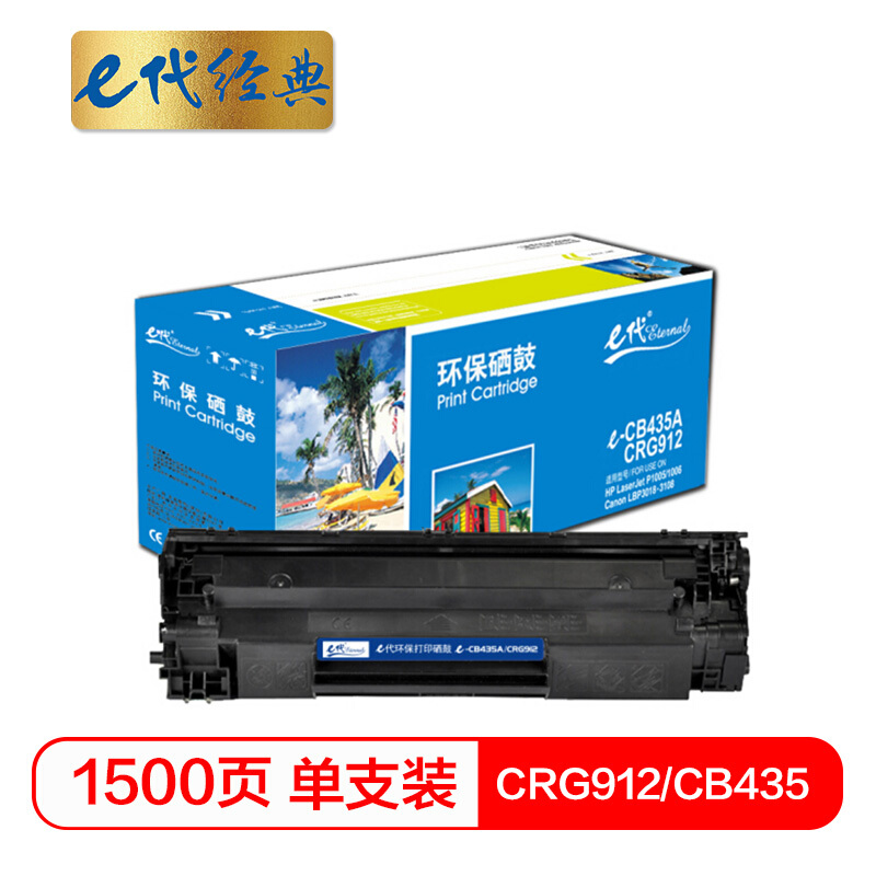e代经典  CRG912/CB435硒鼓 适用 佳能LBP3018 3050 3108 3010 3100 6018  惠普P1005 P1006
